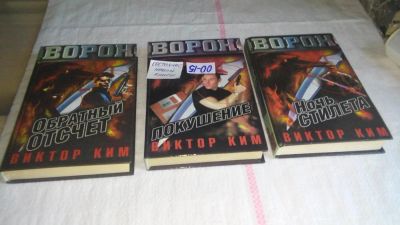 Лот: 10520661. Фото: 1. 3 детектива из серии "Ворон" одним... Художественная