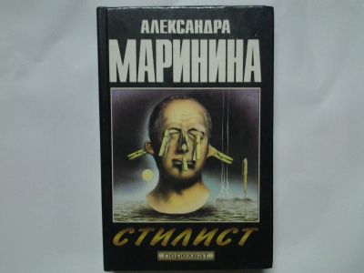 Лот: 4401428. Фото: 1. А. Маринина, Стилист, Смуглые... Художественная