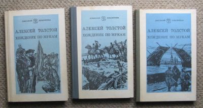 Лот: 10181020. Фото: 1. А. Толстой "Хождение по мукам... Художественная