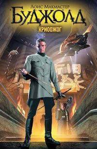 Лот: 15779647. Фото: 1. Куплю Лоис Макмастер Буджолд -... Художественная