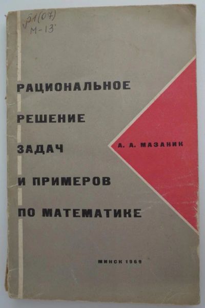 Лот: 4345510. Фото: 1. Рациональное решение задач и примеров... Другое (литература, книги)