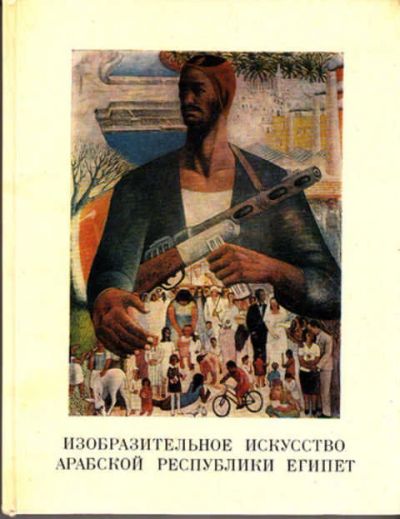 Лот: 12269759. Фото: 1. Изобразительное искусство Арабской... Изобразительное искусство