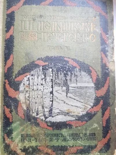 Лот: 14452747. Фото: 1. Книга 1909г. Сочинение Мельникова... Книги