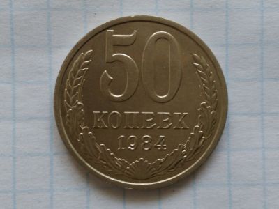 Лот: 15416490. Фото: 1. 50 копеек 1984 год (лот/12). Россия и СССР 1917-1991 года