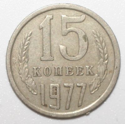 Лот: 8866230. Фото: 1. 15 копеек 1977 год. Россия и СССР 1917-1991 года