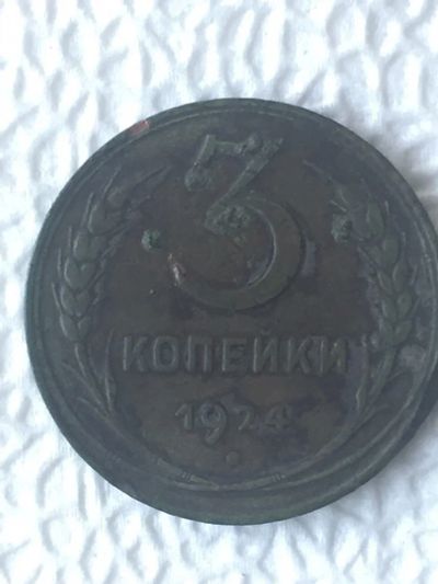 Лот: 11882463. Фото: 1. 3 копейки 1924. Россия и СССР 1917-1991 года