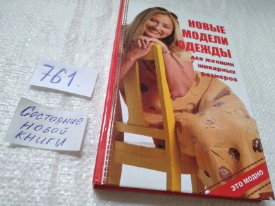 Лот: 19314566. Фото: 1. ок....Горяинова О.В. Новые модели... Рукоделие, ремесла