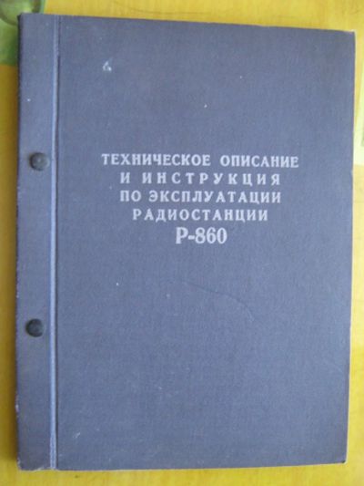 Лот: 12305539. Фото: 1. Радиостанция Р-860. Техническое... Электротехника, радиотехника