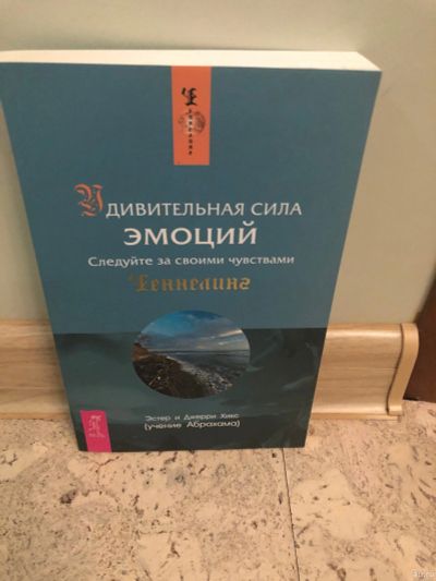 Лот: 15197111. Фото: 1. Удивительная сила эмоций. Религия, оккультизм, эзотерика