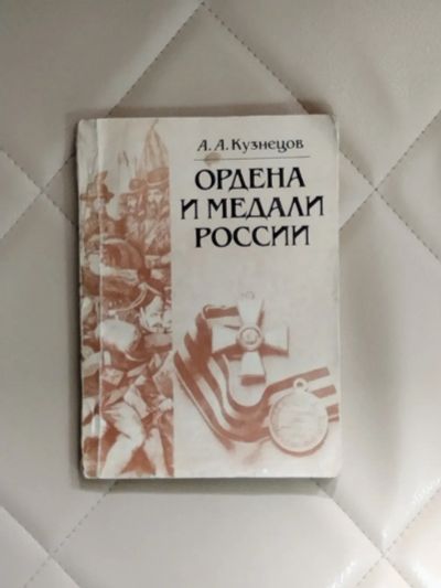 Лот: 25283701. Фото: 1. Книга А.А. Кузнецов Ордена и медали... История