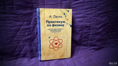 Лот: 8447025. Фото: 1. Алекс Лесли: Практикум по Физики... Психология