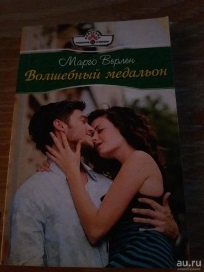 Лот: 9718475. Фото: 1. Марго Верлен «Волшебный медальон... Художественная