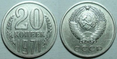 Лот: 18676385. Фото: 1. 20 копеек 1971 год (а25). Россия и СССР 1917-1991 года