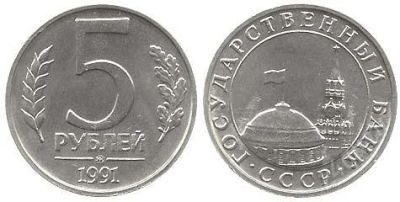 Лот: 1858032. Фото: 1. 5 рублей 1991.с рубля!. Россия после 1991 года