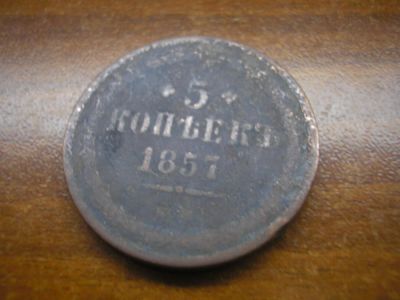 Лот: 8886887. Фото: 1. Очень нечастый пятак 1857 года... Россия до 1917 года