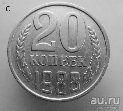 Лот: 13537824. Фото: 1. 20 копеек 1988 год. Россия и СССР 1917-1991 года