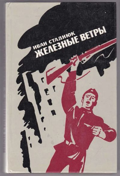 Лот: 23439903. Фото: 1. Железные ветры. Художественная
