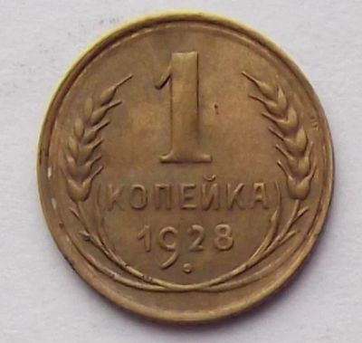Лот: 7042894. Фото: 1. 1 копейка 1928. Россия и СССР 1917-1991 года
