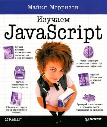 Лот: 3203998. Фото: 1. Изучаем JavaScript - Майкл Моррисон. Другое (наука и техника)