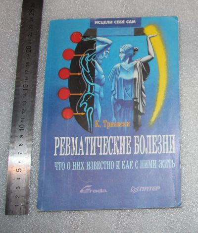 Лот: 23560013. Фото: 1. Книга. Трнавски Карел. Ревматические... Популярная и народная медицина