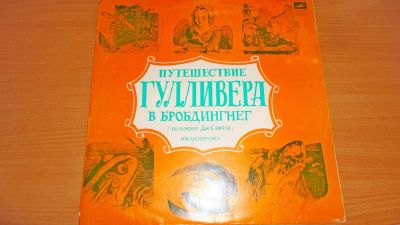 Лот: 18343623. Фото: 1. " Путешествие Гулливера " большая... Аудиозаписи