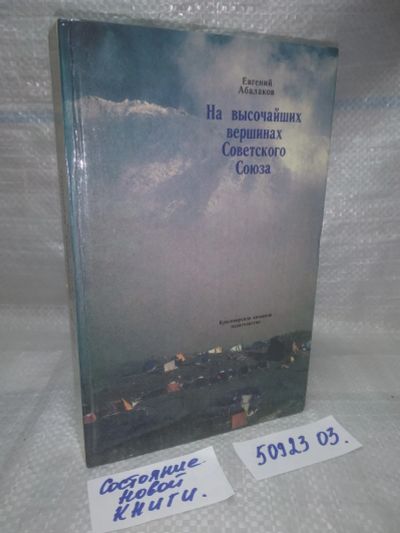 Лот: 25895970. Фото: 1. ozю..вбр..(5092303) Абалаков Евгений... Путешествия, туризм