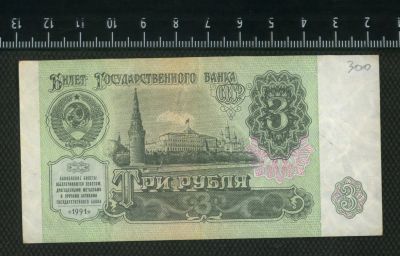 Лот: 12842773. Фото: 1. 3 рубля 1991 года. Россия, СССР, страны СНГ