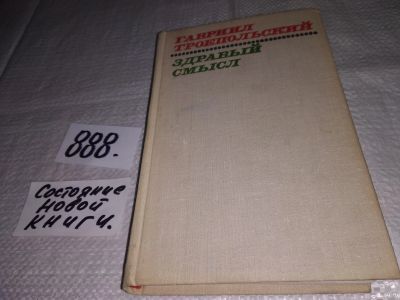 Лот: 13770671. Фото: 1. Троепольский Г. Н., Здравый смысл... Художественная
