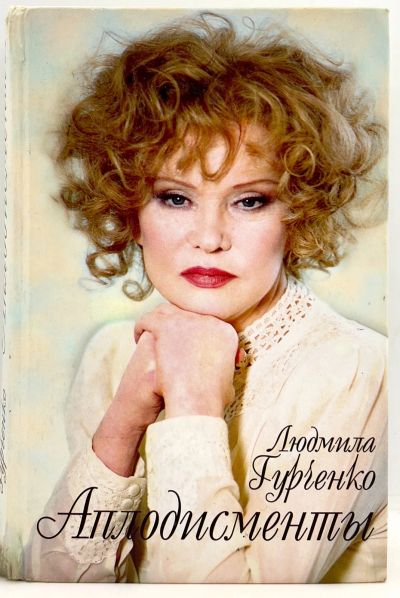 Лот: 24663610. Фото: 1. 📙 Людмила Гурченко. Аплодисменты... Мемуары, биографии
