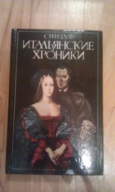 Лот: 3035552. Фото: 1. Стендаль. Итальянские хроники. Художественная