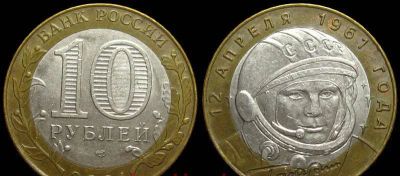 Лот: 3496877. Фото: 1. 10 рублей Гагарин СПМД. Продажа... Россия после 1991 года