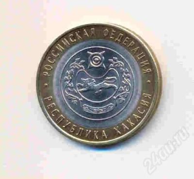 Лот: 598460. Фото: 1. 10 руб. Республика Хакасия. 2007г... Россия и СССР 1917-1991 года