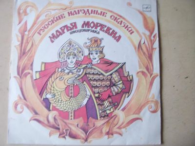 Лот: 8419779. Фото: 1. LP - "Марья Моревна" (состояние... Аудиозаписи