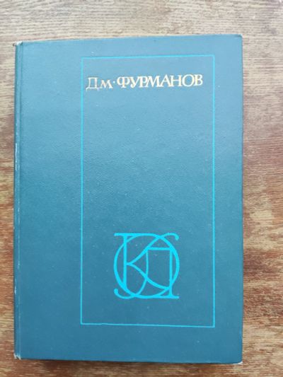 Лот: 19962413. Фото: 1. Д. Фурманов. Повести, рассказы... Художественная