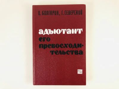 Лот: 23305457. Фото: 1. Адъютант его превосходительства... Художественная