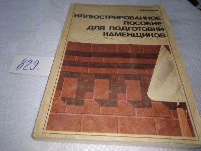 Лот: 17994414. Фото: 1. Неелов В.А. Иллюстрированное пособие... Строительство