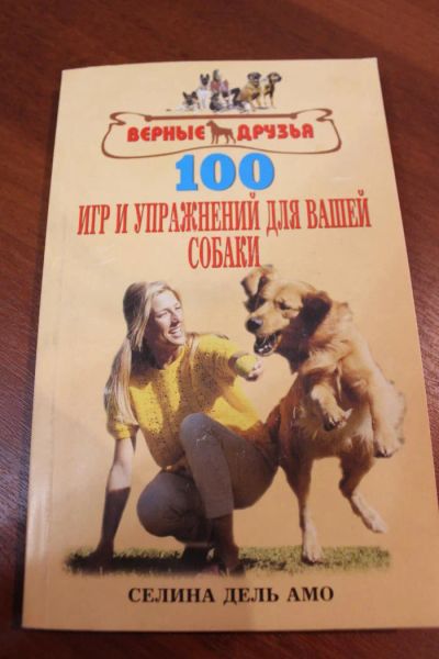 Лот: 7520070. Фото: 1. Книга про воспитание собак. Домашние животные