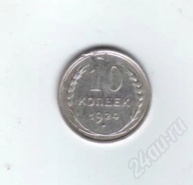 Лот: 539419. Фото: 1. 10 копеек 1924 год. СССР. Серебро... Россия и СССР 1917-1991 года