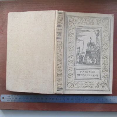 Лот: 25798698. Фото: 1. Книга роман Человек-луч. Ляшенко... Художественная для детей