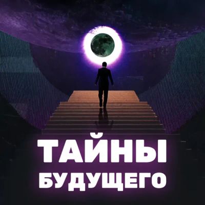 Лот: 24290200. Фото: 1. Тайны будущего. Видеозаписи, фильмы