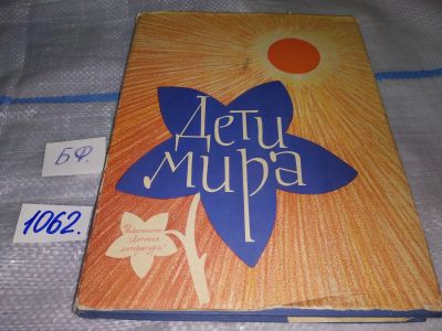 Лот: 16917361. Фото: 1. Дети мира,...Сборник рассказов... Художественная для детей