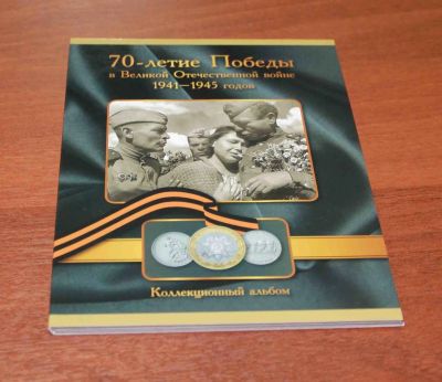Лот: 6650649. Фото: 1. Альбом для монет 70 лет ВОВ -... Аксессуары, литература
