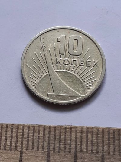 Лот: 22396368. Фото: 1. (№16855) 10 копеек 1967 года 50... Россия и СССР 1917-1991 года