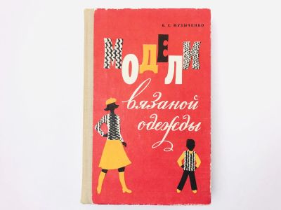 Лот: 23296015. Фото: 1. Модели вязаной одежды. Машинное... Красота и мода