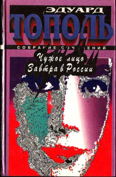 Лот: 12273082. Фото: 1. Чужое лицо. Завтра в России. Художественная