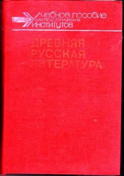 Лот: 12256147. Фото: 1. Древняя русская литература Хрестоматия... Художественная
