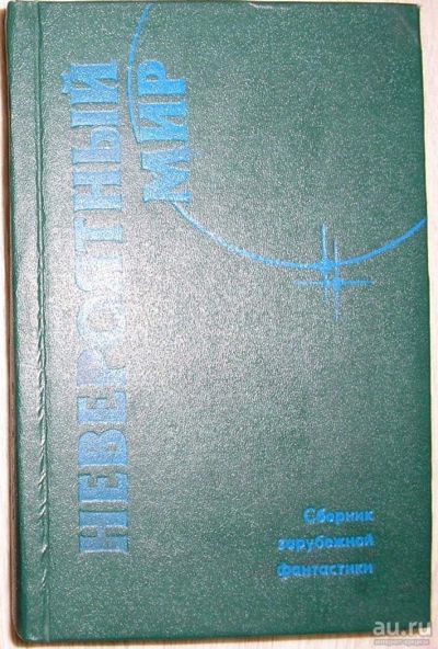 Лот: 8283850. Фото: 1. Невероятный мир. Сборник зарубежной... Художественная