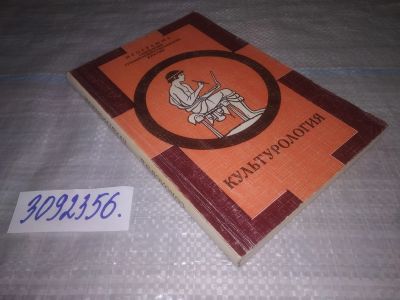 Лот: 25119909. Фото: 1. oz (3092356)Соколов Э.В. Культурология... Другое (общественные и гуманитарные науки)