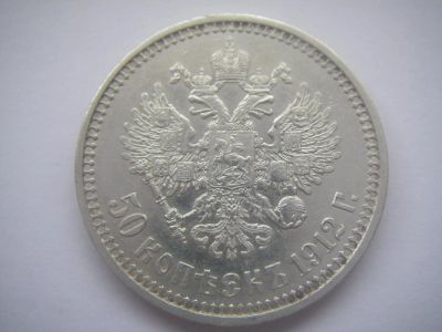 Лот: 5482689. Фото: 1. 50 копеек 1912 ЭБ. Россия до 1917 года