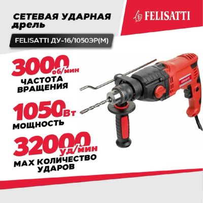 Лот: 21722930. Фото: 1. Дрель ударная FELISATTI ДУ-16... Электроинструмент